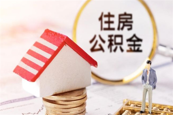 长垣公积金怎么快速取出来（如何快速取出住房公积金）